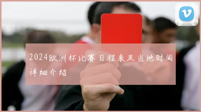2024欧洲杯比赛日程表及当地时间详细介绍