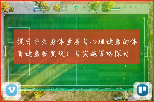 提升学生身体素质与心理健康的体育健康教案设计与实施策略探讨