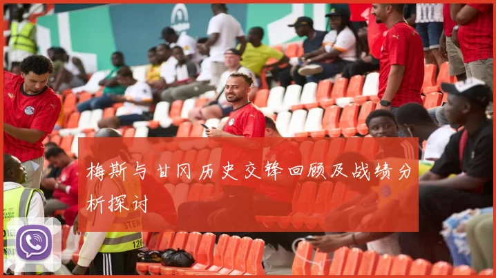 梅斯与甘冈历史交锋回顾及战绩分析探讨