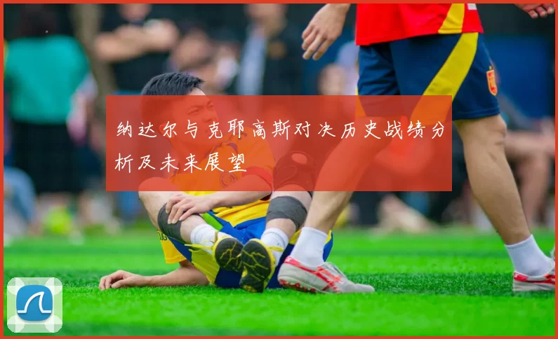 纳达尔与克耶高斯对决历史战绩分析及未来展望