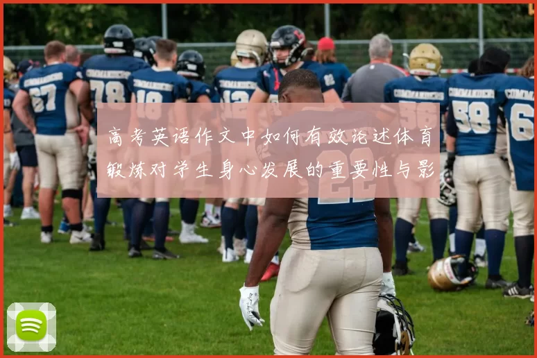 高考英语作文中如何有效论述体育锻炼对学生身心发展的重要性与影响